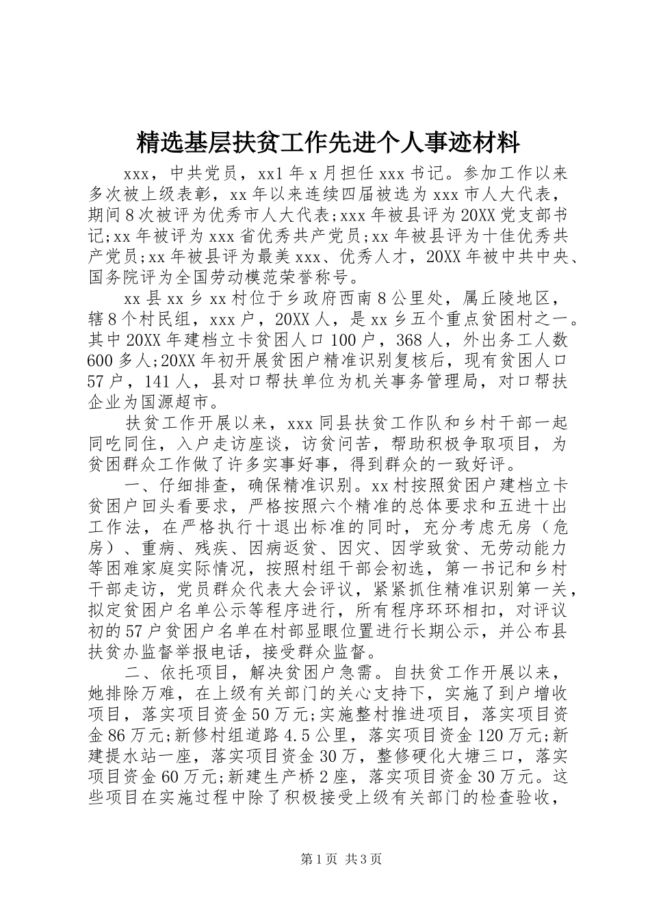 基层扶贫工作先进个人事迹材料_第1页