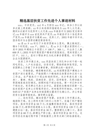 基层扶贫工作先进个人事迹材料