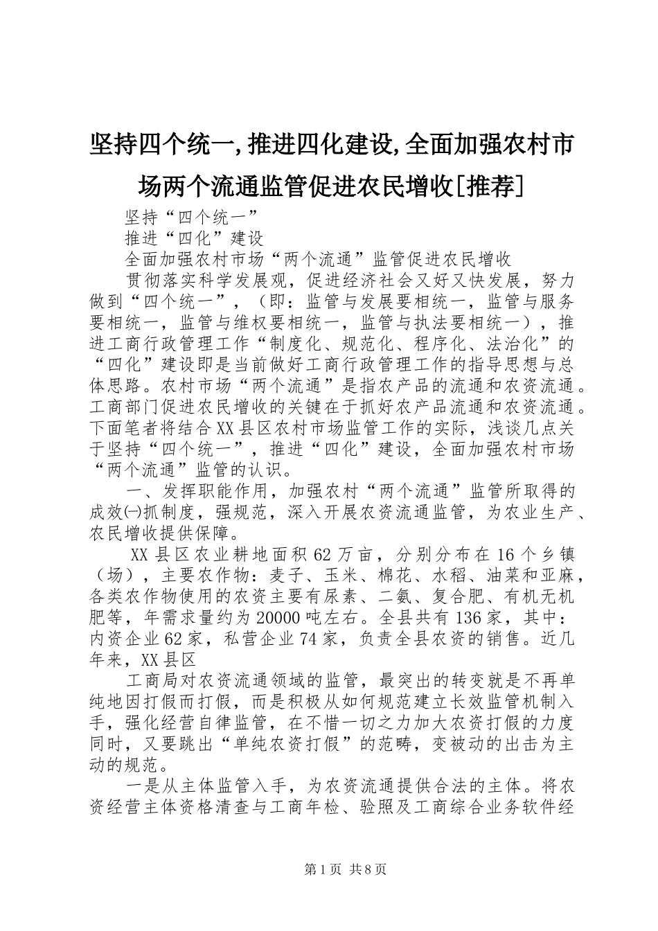 坚持四个统一推进四化建设全面加强农村市场两个流通监管促进农民增收推荐_第1页