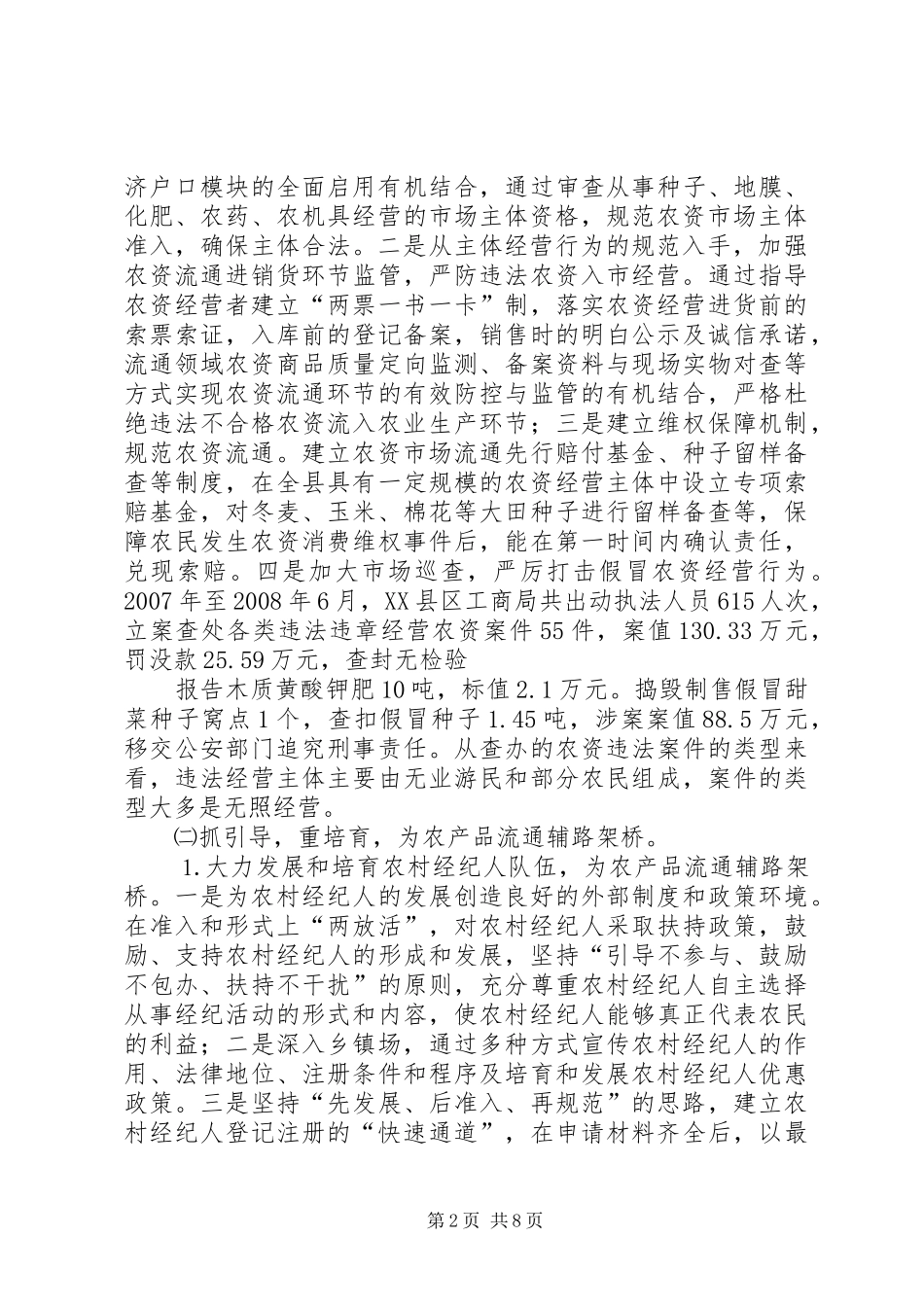 坚持四个统一推进四化建设全面加强农村市场两个流通监管促进农民增收推荐_第2页