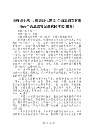 坚持四个统一推进四化建设全面加强农村市场两个流通监管促进农民增收推荐