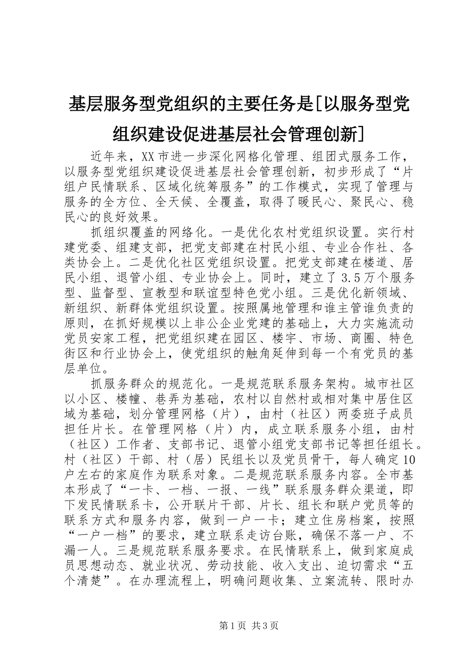 基层服务型党组织的主要任务是以服务型党组织建设促进基层社会管理创新_第1页