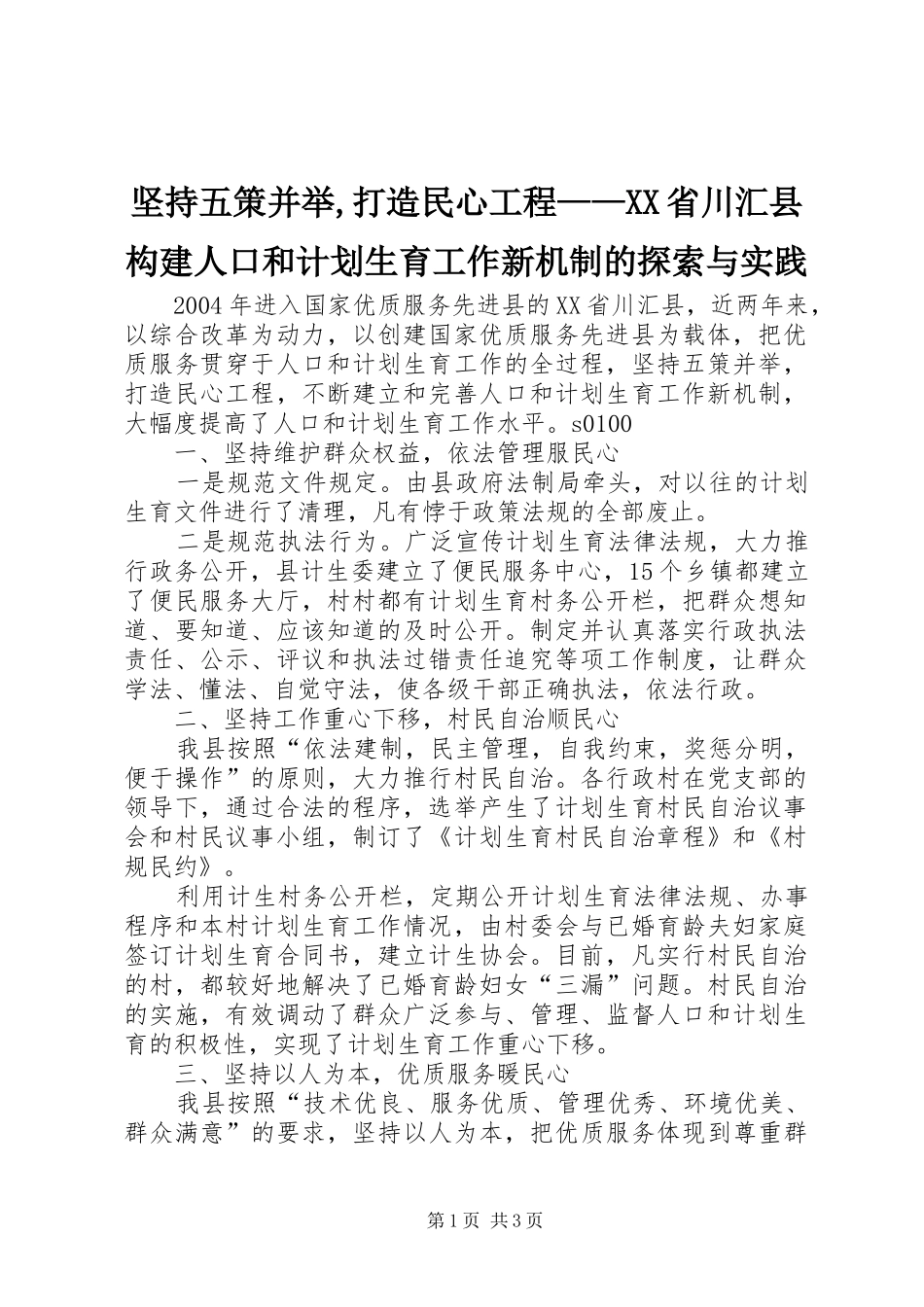 坚持五策并举,打造民心工程——省川汇县构建人口和计划生育工作新机制的探索与实践_第1页