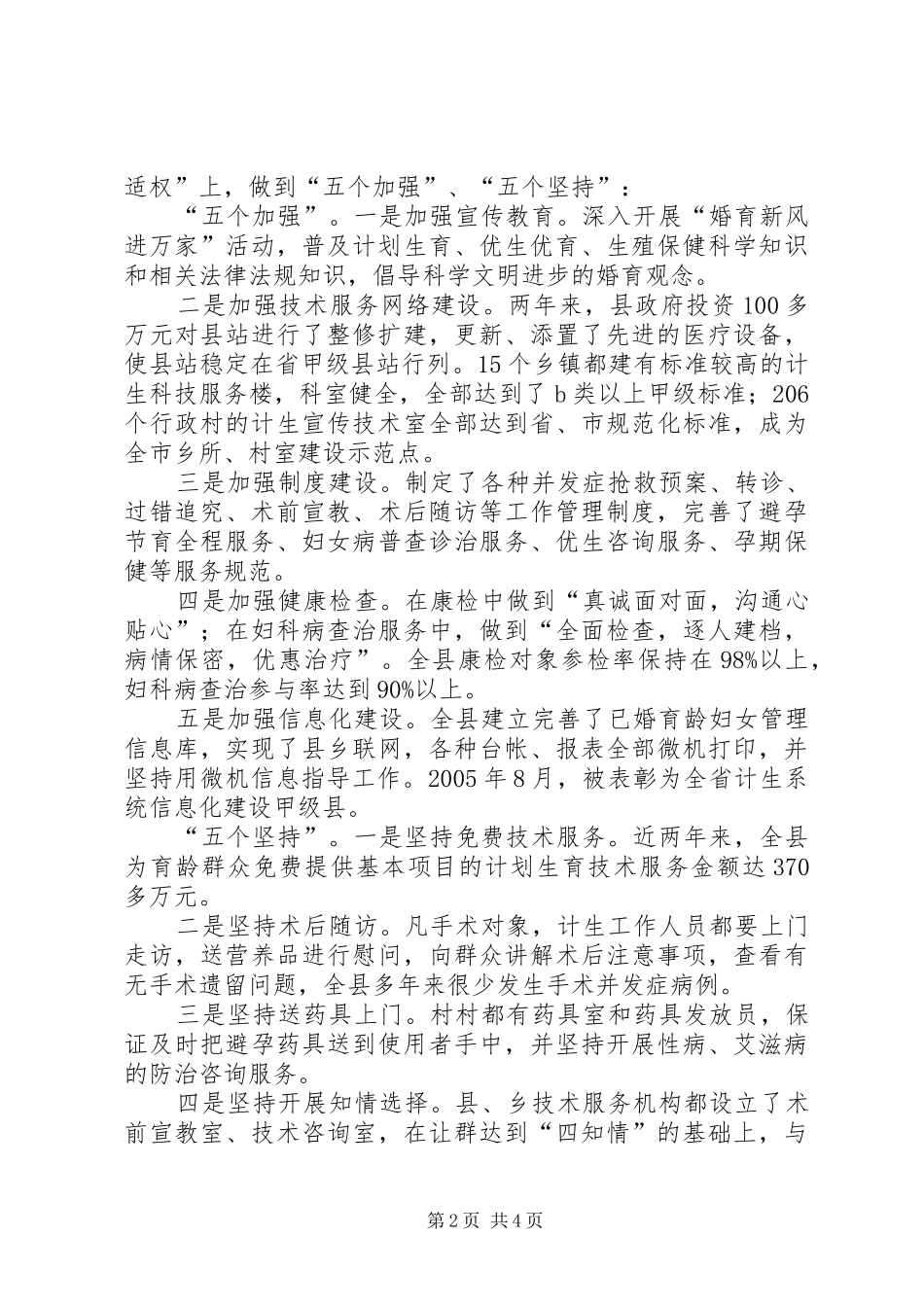 坚持五策并举打造民心工程省川汇县构建人口和计划生育工作新机制的探索与实践_第2页