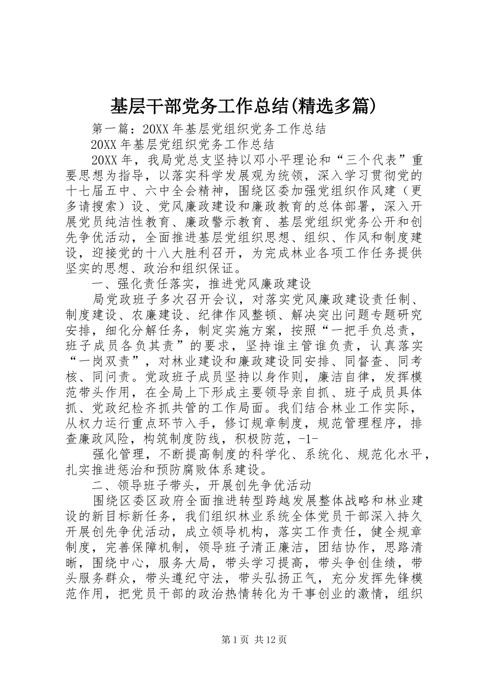 基层干部党务工作总结多篇_第1页