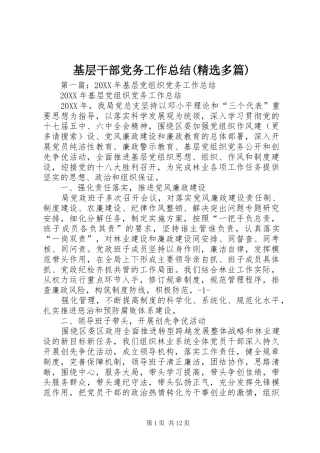 基层干部党务工作总结多篇