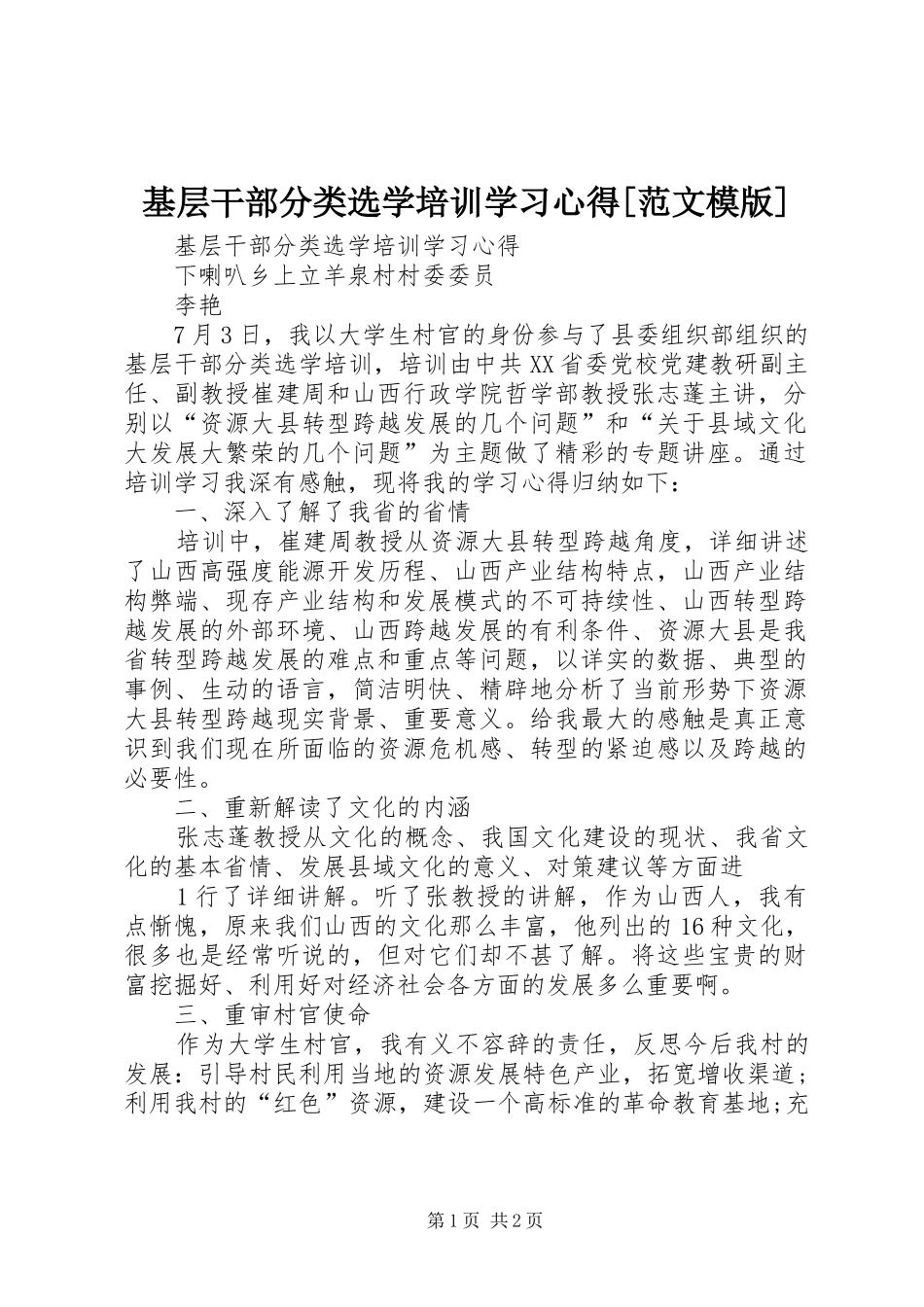 基层干部分类选学培训学习心得范文模版_第1页