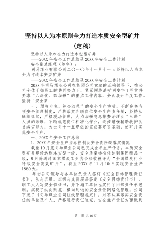 坚持以人为本原则全力打造本质安全型矿井定稿
