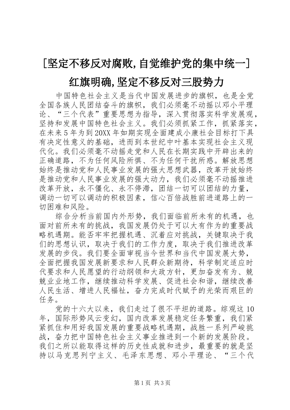 坚定不移反对腐败自觉维护党的集中统一红旗明确坚定不移反对三股势力_第1页