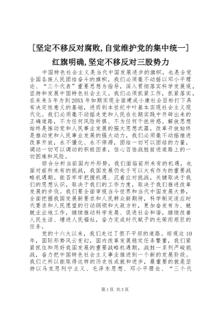 坚定不移反对腐败自觉维护党的集中统一红旗明确坚定不移反对三股势力