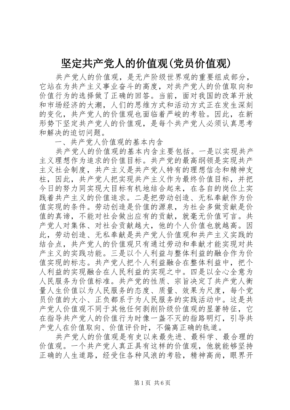 坚定共产党人的价值观党员价值观_第1页