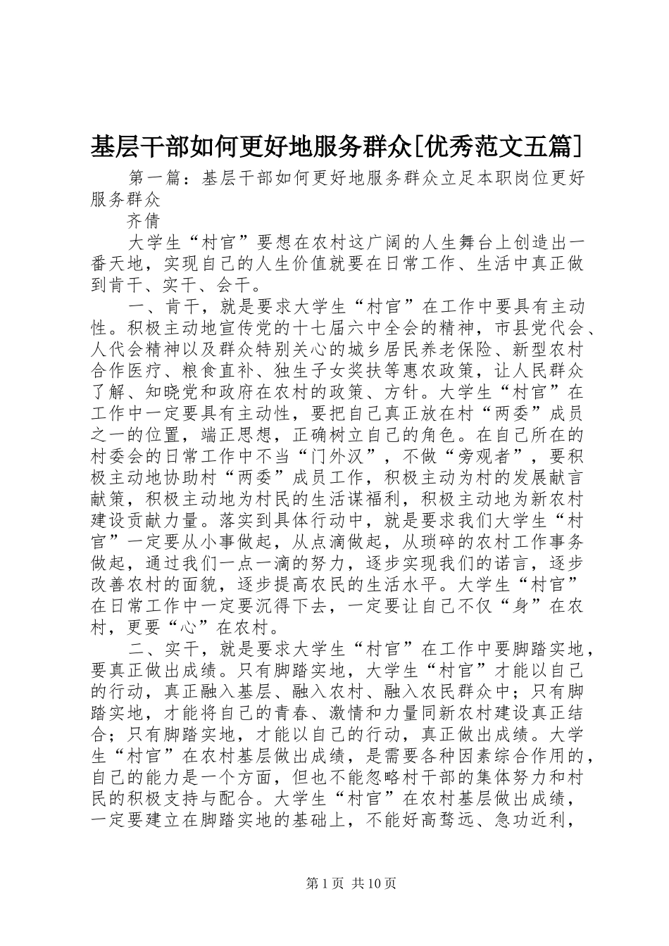 基层干部如何更好地服务群众优秀范文五篇_第1页