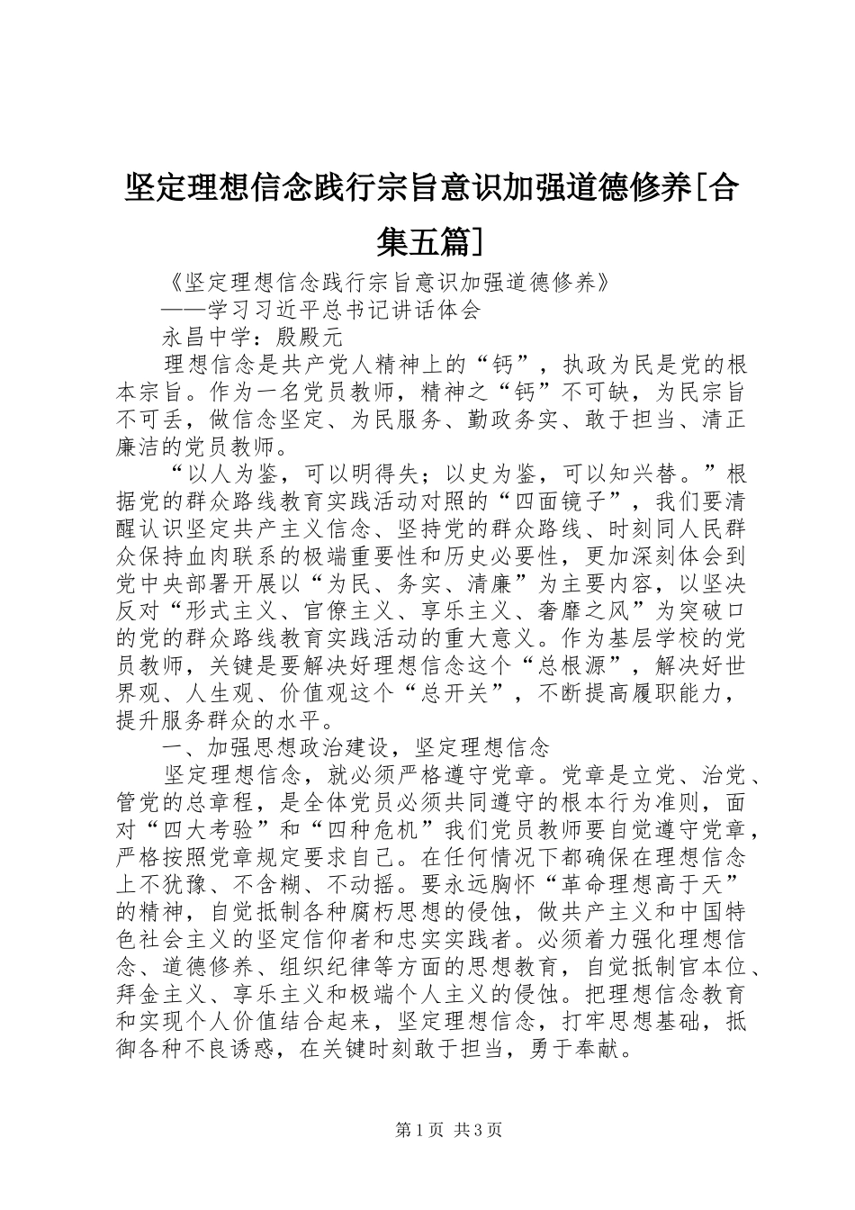 坚定理想信念践行宗旨意识加强道德修养合集五篇_第1页