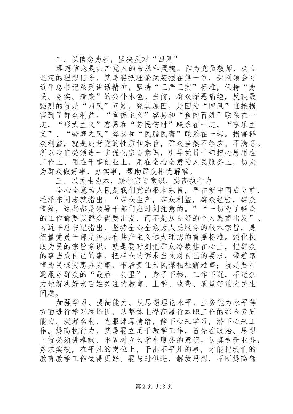 坚定理想信念践行宗旨意识加强道德修养合集五篇_第2页