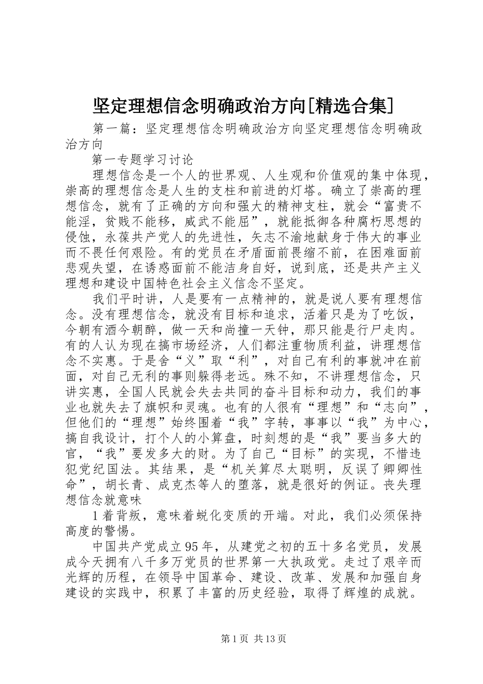 坚定理想信念明确政治方向合集_第1页