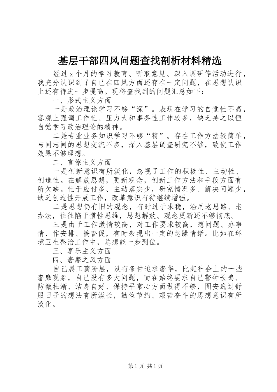 基层干部四风问题查找剖析材料_第1页