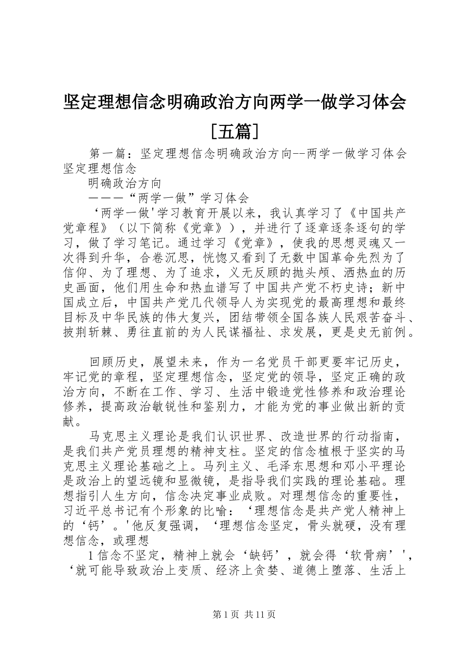 坚定理想信念明确政治方向两学一做学习体会五篇_第1页
