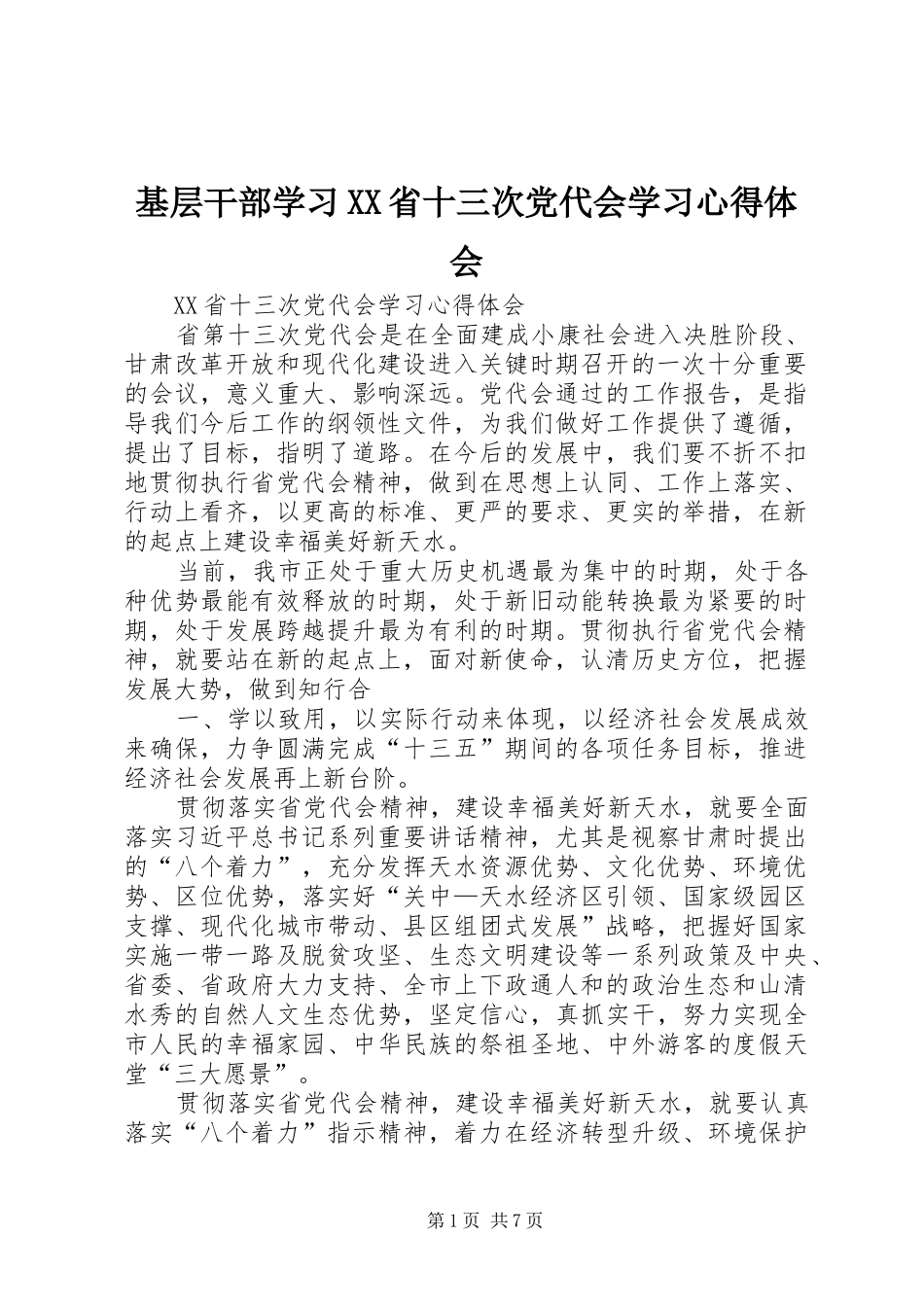 基层干部学习省十三次党代会学习心得体会_第1页