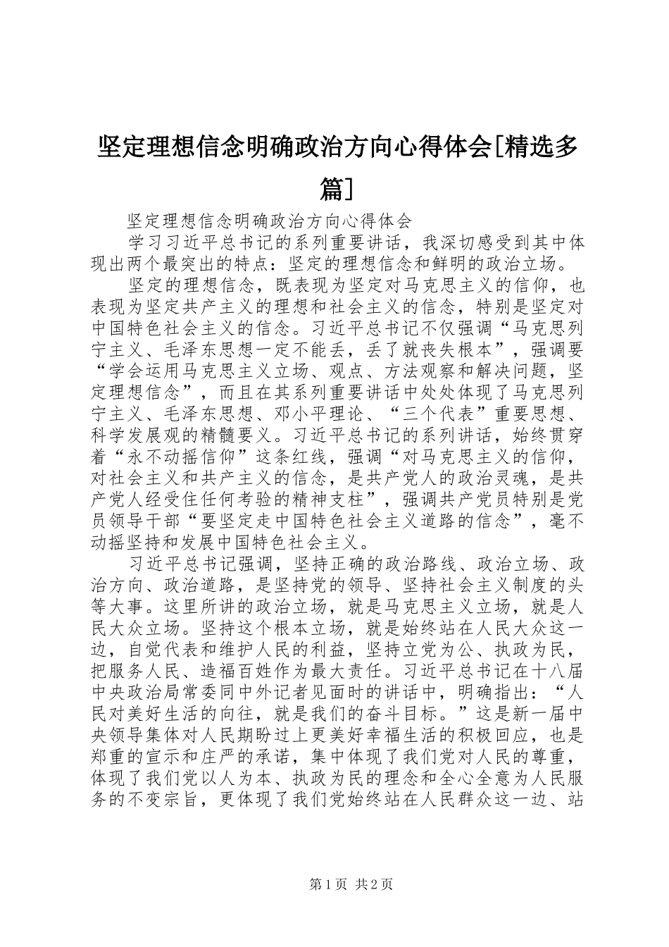 坚定理想信念明确政治方向心得体会多篇_第1页