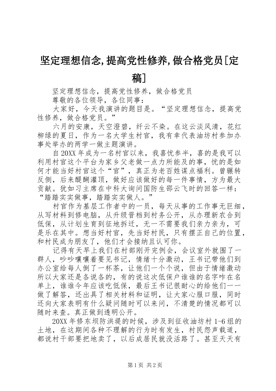 坚定理想信念提高党性修养做合格党员定稿_第1页