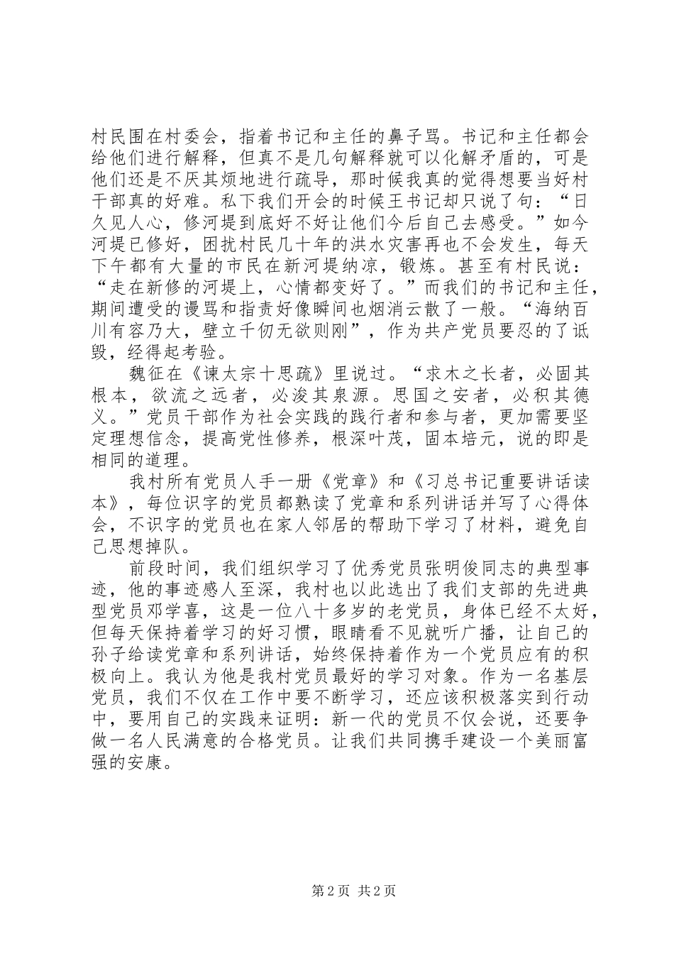 坚定理想信念提高党性修养做合格党员定稿_第2页