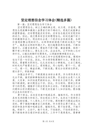 坚定理想信念学习体会多篇