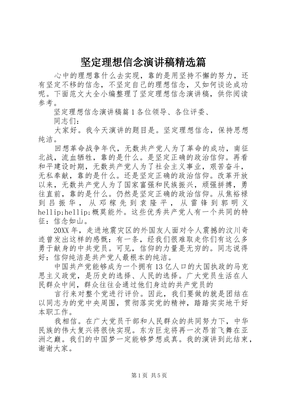 坚定理想信念演讲稿篇_第1页