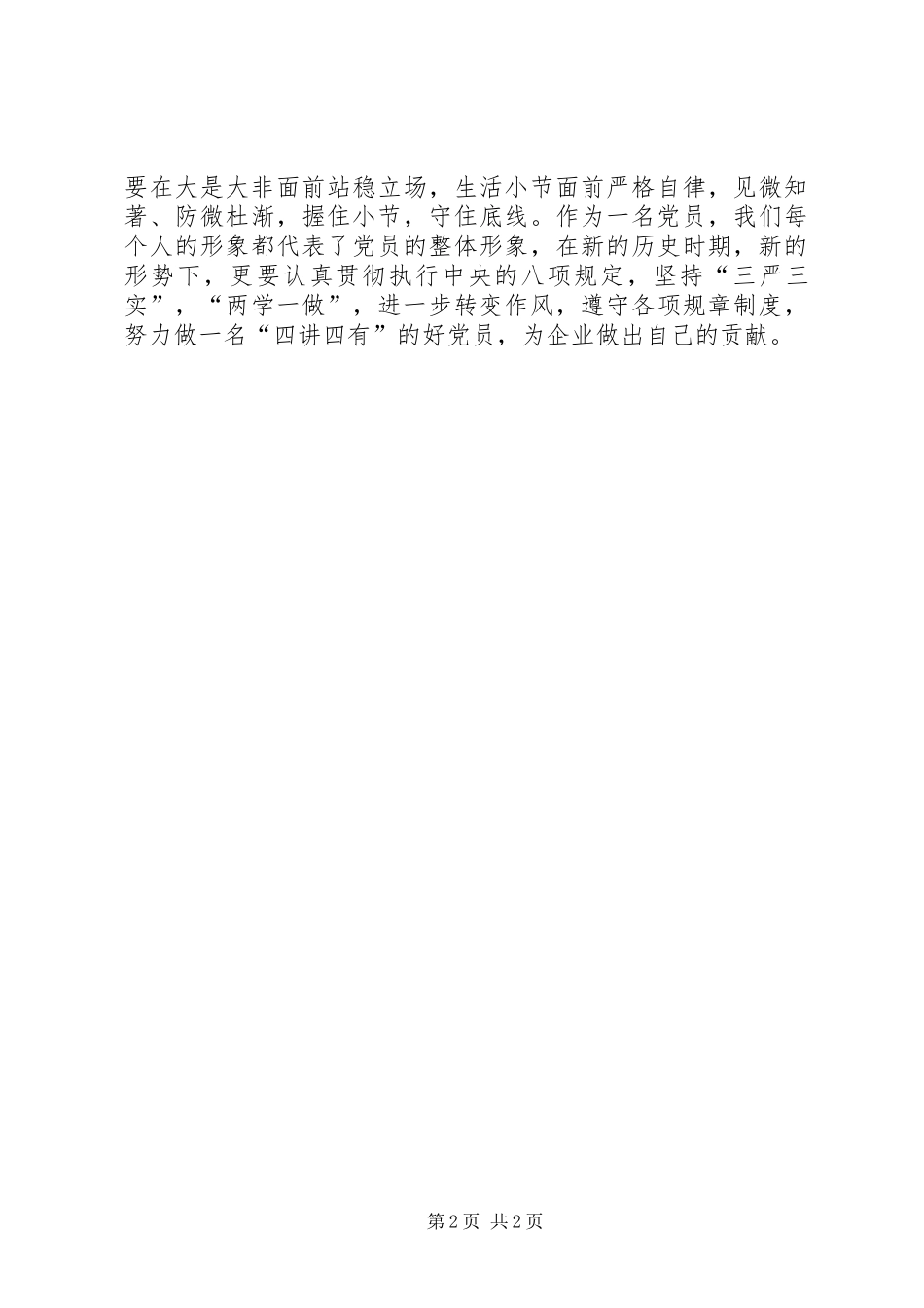 坚定理想信念增强四种意识讲话稿付维强_第2页