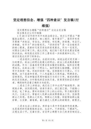 坚定理想信念增强四种意识讲话稿付维强