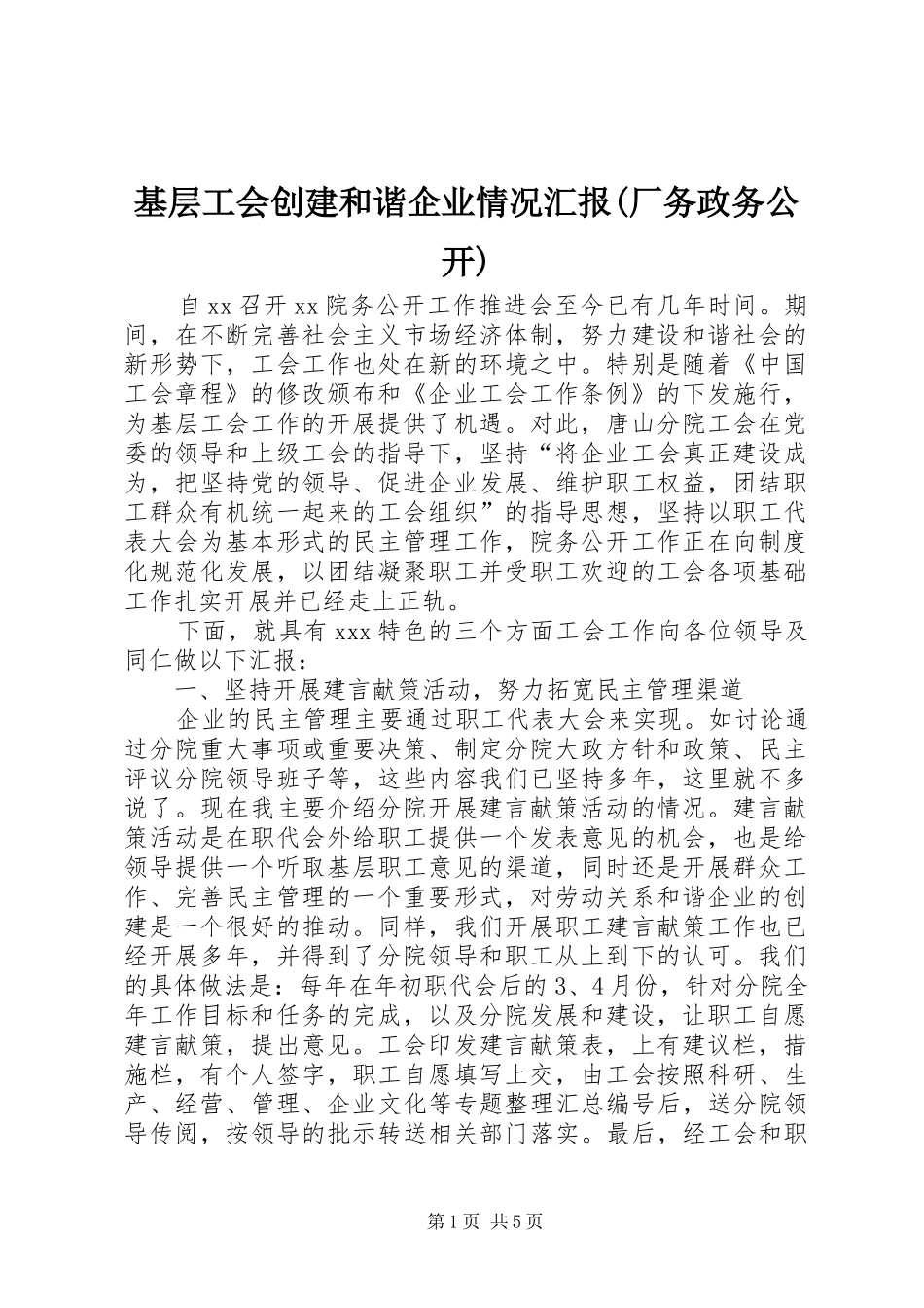 基层工会创建和谐企业情况汇报厂务政务公开_第1页