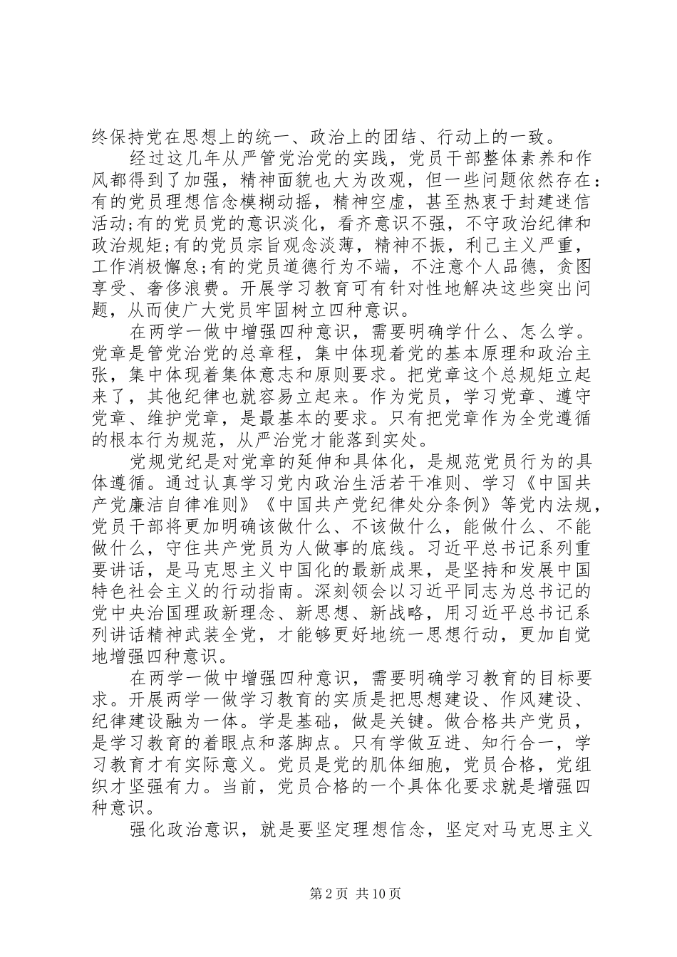 坚定理想信念增强四种意识心得体会八篇_第2页
