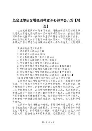 坚定理想信念增强四种意识心得体会八篇