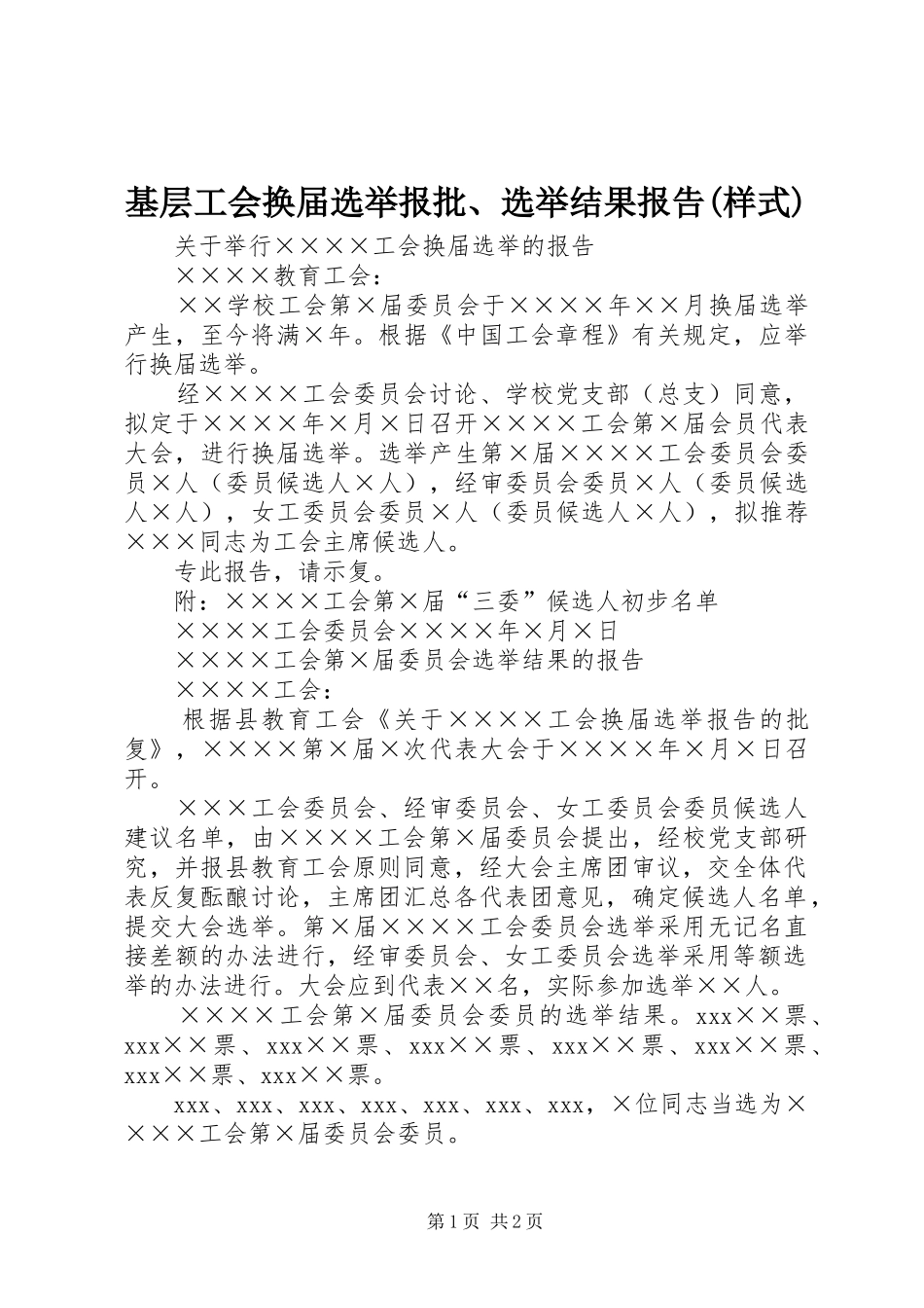 基层工会换届选举报批选举结果报告样式_第1页