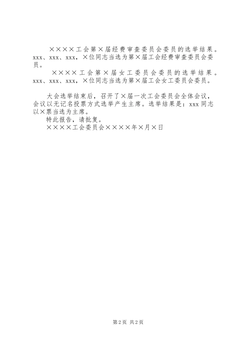 基层工会换届选举报批选举结果报告样式_第2页