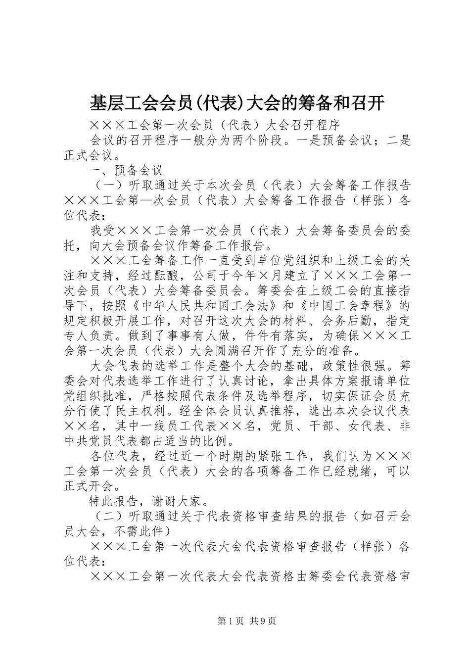 基层工会会员代表大会的筹备和召开_第1页