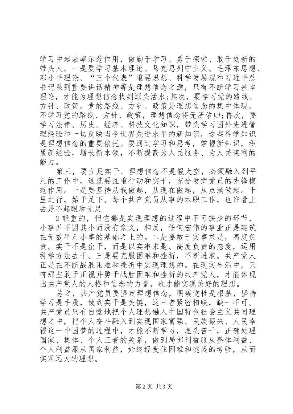 坚定信念增强规矩意识讲话稿胡康_第2页