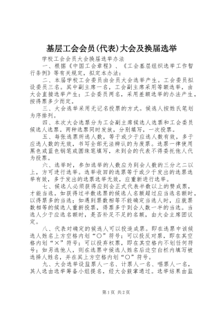 基层工会会员代表大会及换届选举