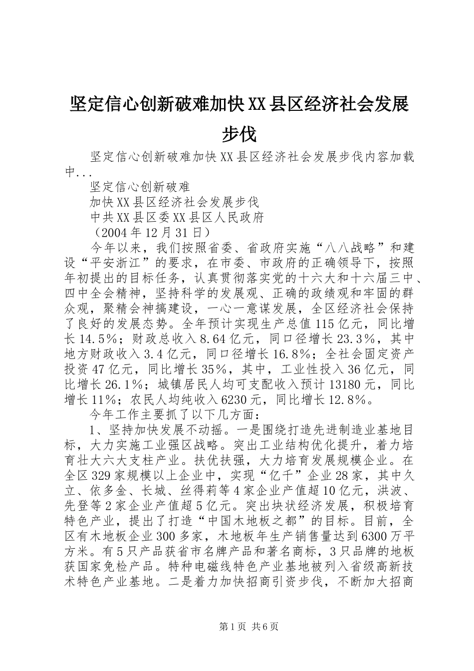 坚定信心创新破难加快县区经济社会发展步伐_第1页