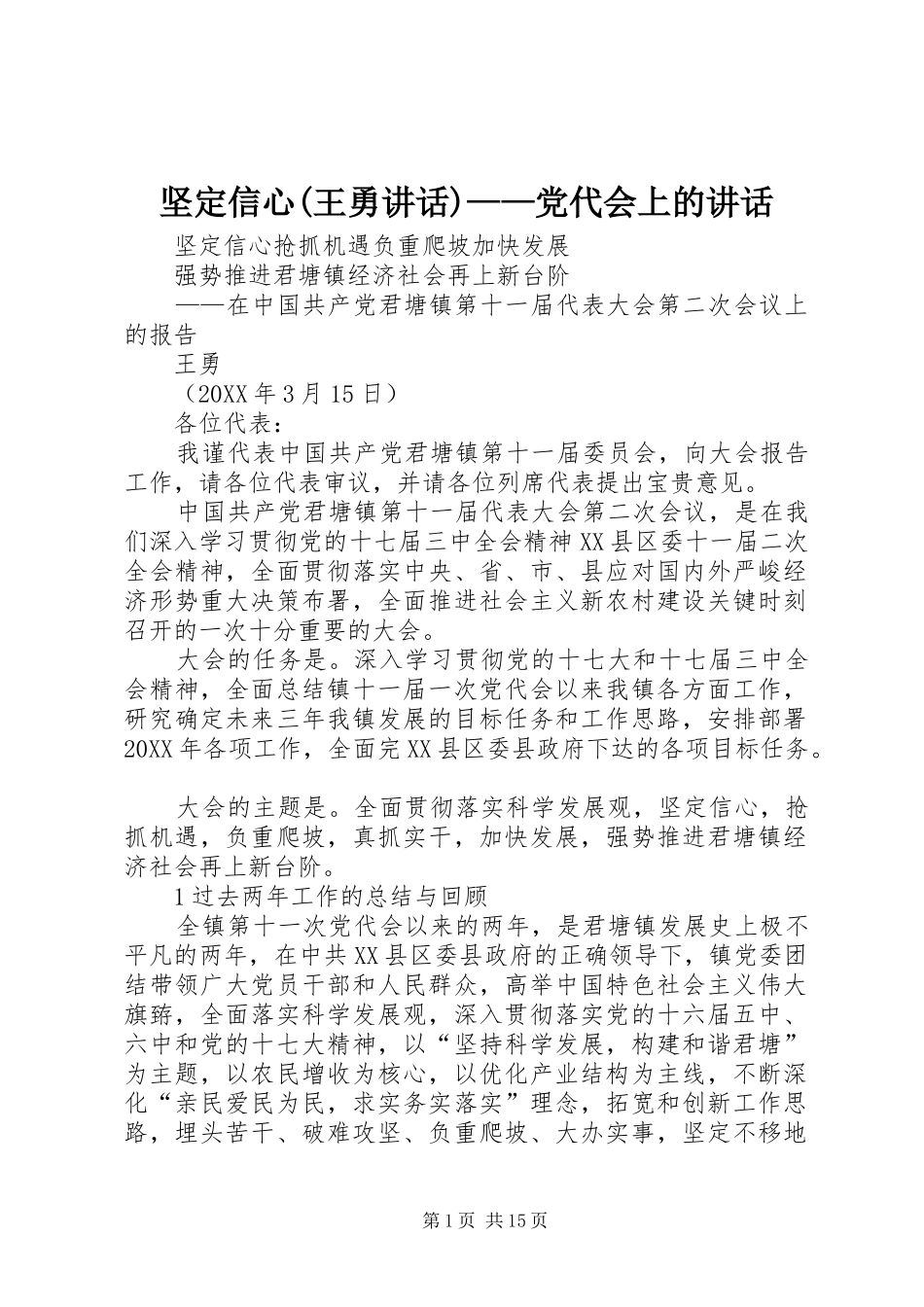 坚定信心王勇致辞党代会上的致辞_第1页