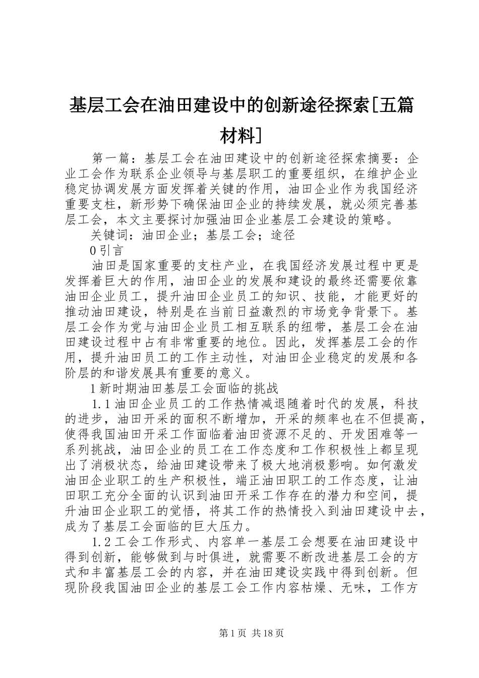 基层工会在油田建设中的创新途径探索五篇材料_第1页