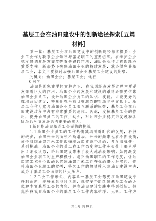 基层工会在油田建设中的创新途径探索五篇材料