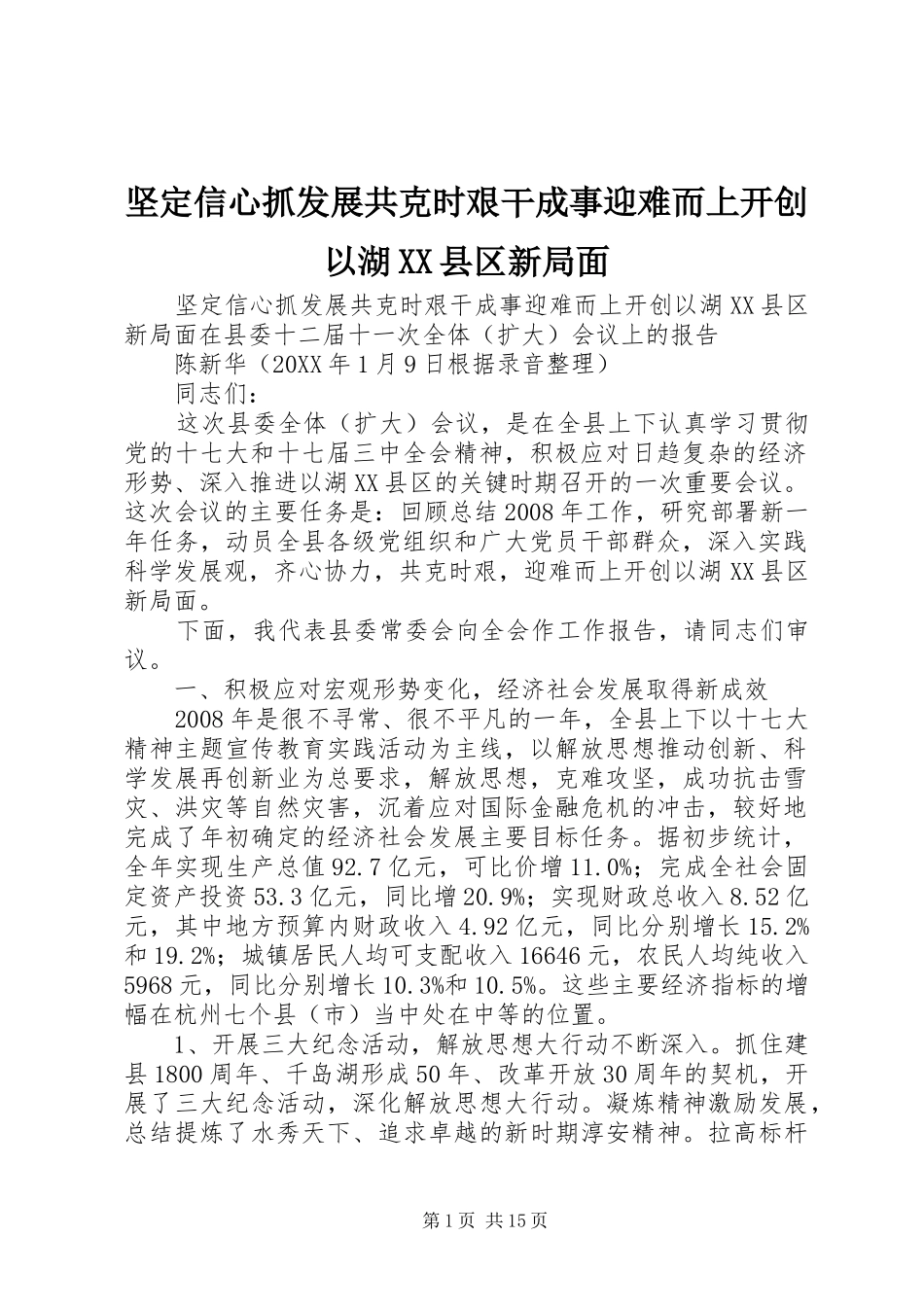 坚定信心抓发展共克时艰干成事迎难而上开创以湖县区新局面_第1页