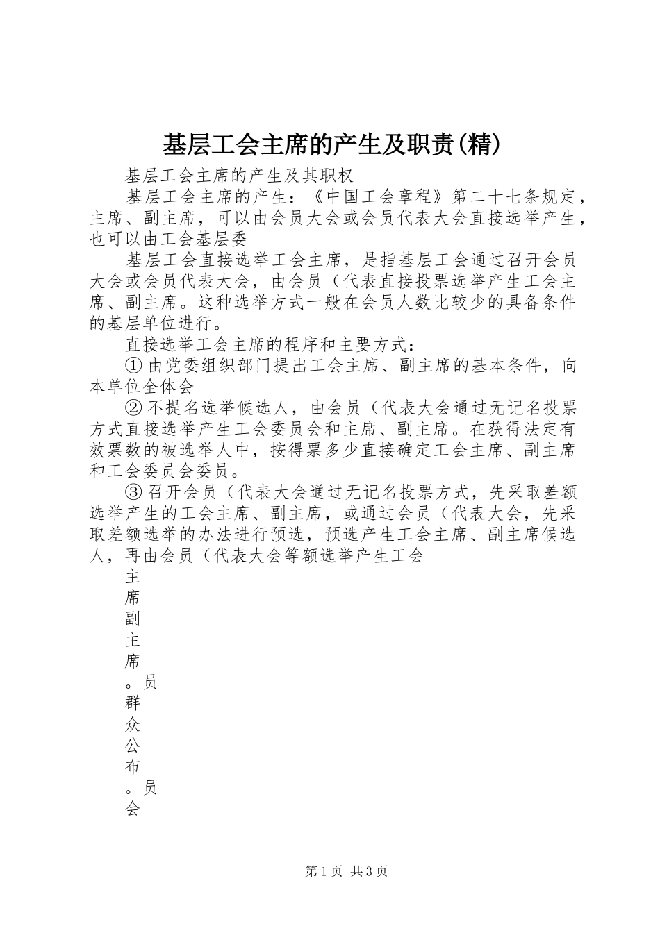 基层工会主席的产生及职责精_第1页