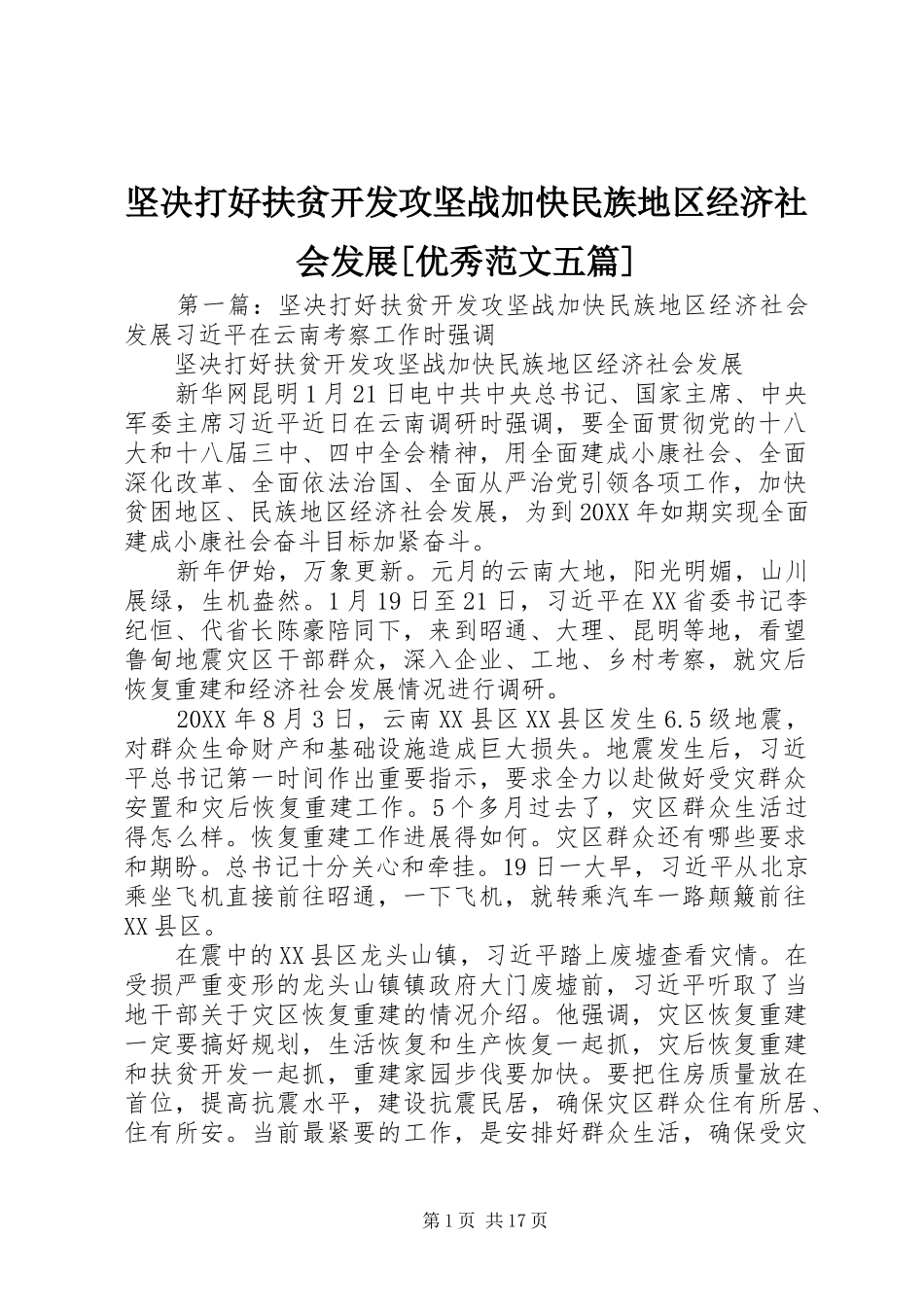 坚决打好扶贫开发攻坚战加快民族地区经济社会发展优秀范文五篇_第1页