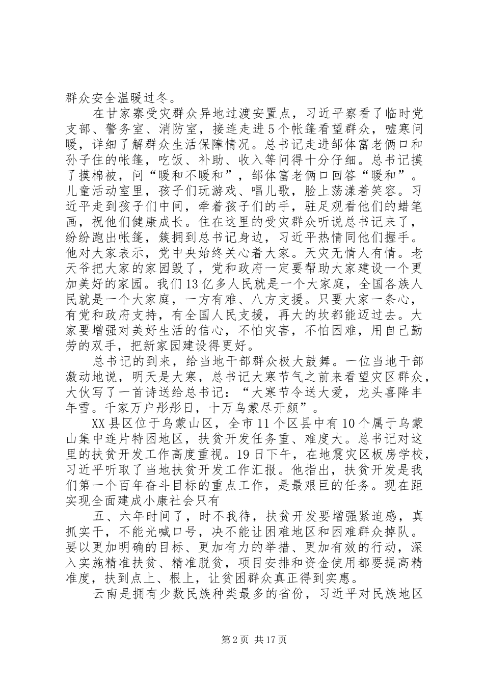 坚决打好扶贫开发攻坚战加快民族地区经济社会发展优秀范文五篇_第2页
