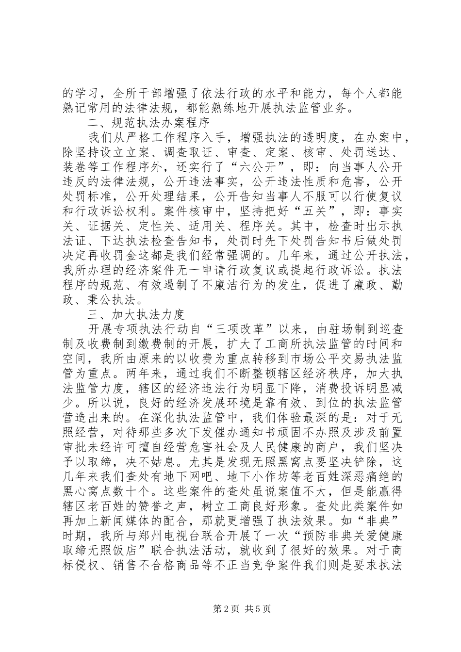 基层工商所基层工商所办案工作座谈会讲话材料_第2页
