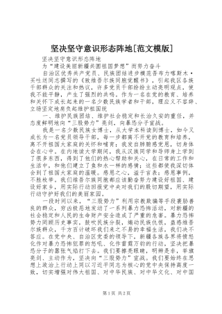 坚决坚守意识形态阵地范文模版