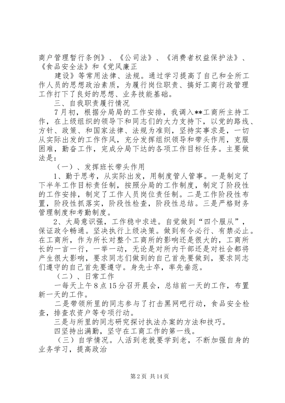 基层工商所长述职范文_第2页