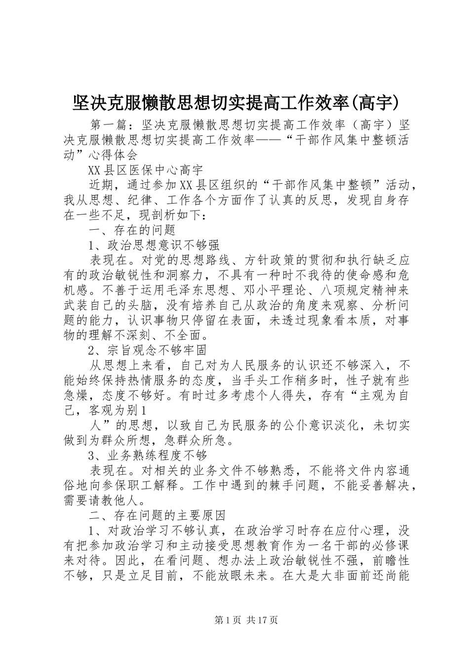 坚决克服懒散思想切实提高工作效率高宇_第1页