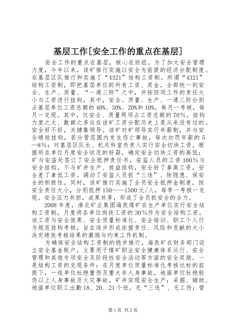 基层工作安全工作的重点在基层_第1页